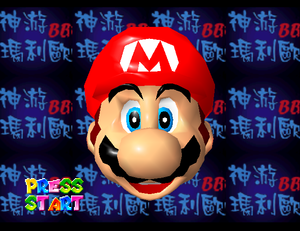 SM64 iQue 1-13-2003 title screen.png