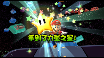 SuperMarioGalaxy-RegionDifferences-StarGet-CN.png