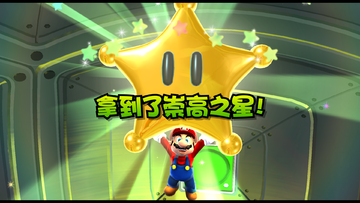SuperMarioGalaxy-RegionDifferences-GrandStarGet-CN.png